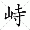 汉字 峙