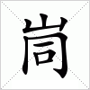 汉字 峝