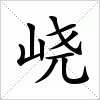 汉字 峣