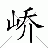 汉字 峤