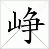 汉字 峥