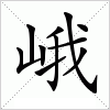 汉字 峨