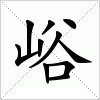 汉字 峪