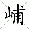 汉字 峬