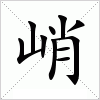 汉字 峭