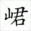汉字 峮
