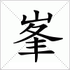 汉字 峯