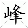 汉字 峰