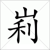 汉字 峲