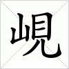 汉字 峴