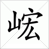 汉字 峵