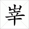 汉字 峷