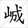 汉字 峸
