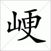 汉字 峺