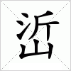 汉字 峾
