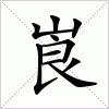 汉字 崀