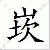 汉字 崁