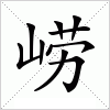 汉字 崂
