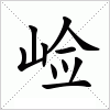 汉字 崄