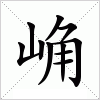 汉字 崅