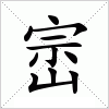 汉字 崈