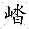 汉字 崉