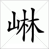 汉字 崊