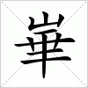汉字 崋