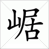 汉字 崌