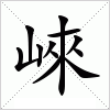 汉字 崍