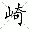 汉字 崎
