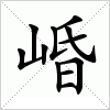 汉字 崏