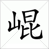 汉字 崐