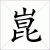 汉字 崑