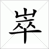 汉字 崒