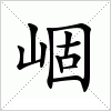 汉字 崓