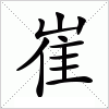 汉字 崔