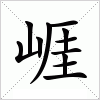 汉字 崕