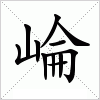 汉字 崘