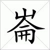 汉字 崙