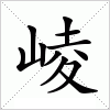 汉字 崚