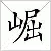 汉字 崛