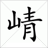 汉字 崝