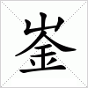 汉字 崟