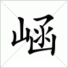 汉字 崡