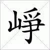 汉字 崢