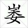 汉字 崣