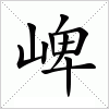 汉字 崥