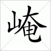 汉字 崦