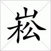 汉字 崧